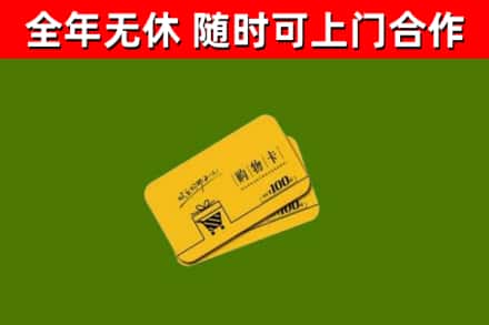 新余市回收购物卡